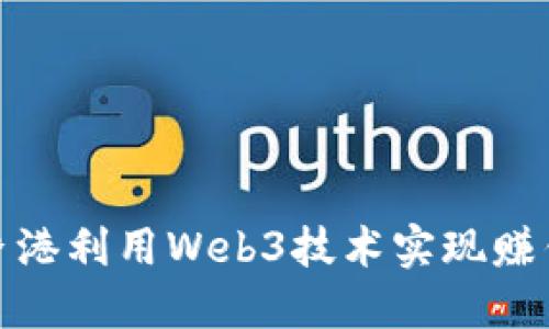 如何在香港利用Web3技术实现赚钱的机会