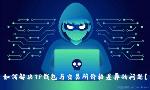 如何解决TP钱包与交易所价格差异的问题？