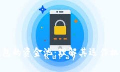 全面解析TP钱包的资金池：