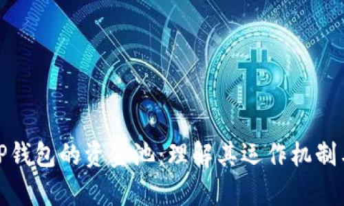 全面解析TP钱包的资金池：理解其运作机制与投资策略