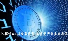 深入探讨Web3交易类型：加