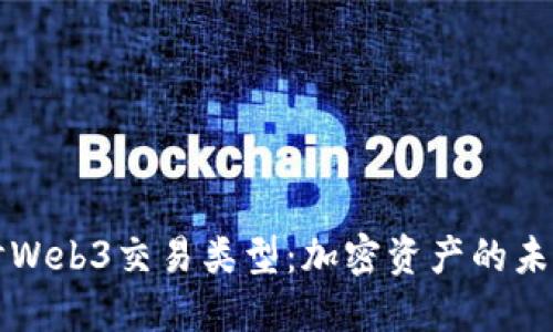 深入探讨Web3交易类型：加密资产的未来与演变