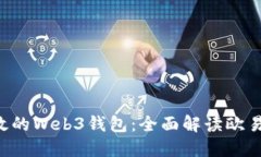 : 安全高效的Web3钱包：全