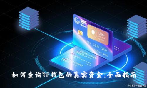 如何查询TP钱包的真实资金：全面指南