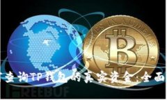 如何查询TP钱包的真实资金
