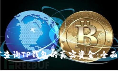 如何查询TP钱包的真实资金：全面指南