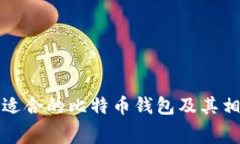 如何选择最适合的比特币