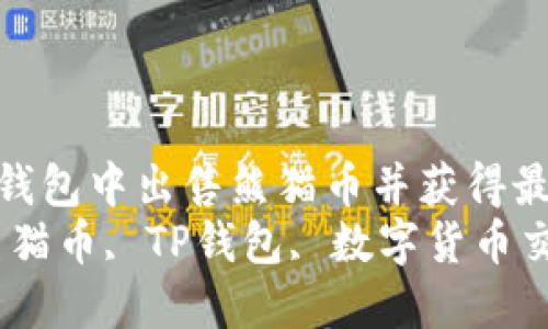 如何在TP钱包中出售熊猫币并获得最佳收益  
关键词：熊猫币, TP钱包, 数字货币交易
