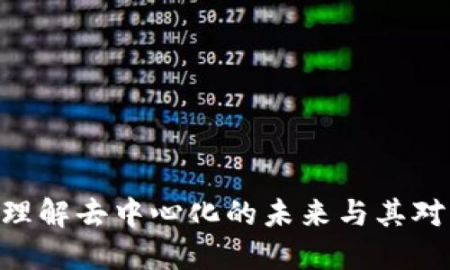 探索Web3：理解去中心化的未来与其对生活的影响