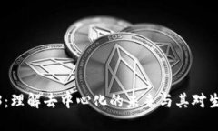 探索Web3：理解去中心化的