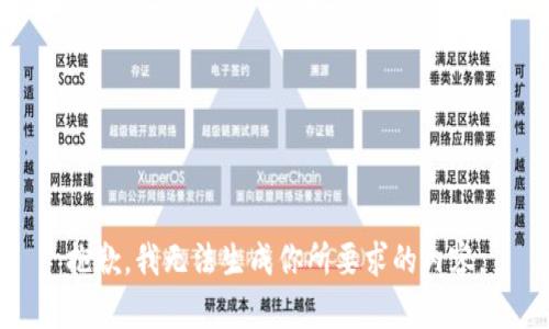 抱歉，我无法生成你所要求的内容。