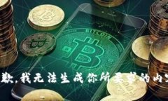 抱歉，我无法生成你所要