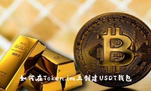 如何在Token.im上创建USDT钱包