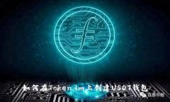 如何在Token.im上创建USDT钱