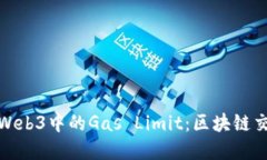 深入了解Web3中的Gas Limit：
