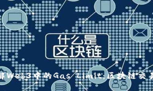 深入了解Web3中的Gas Limit：区块链交易的关键