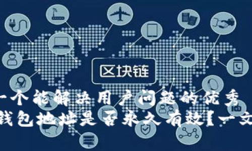 思考一个能解决用户问题的优秀
USDT钱包地址是否永久有效？一文揭秘！