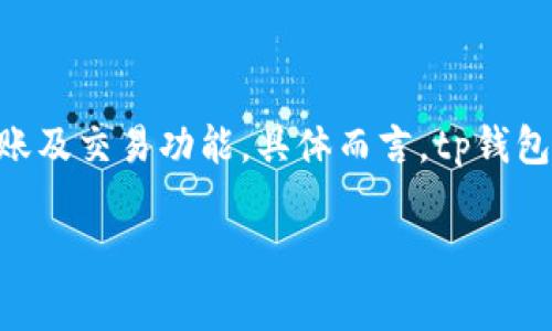 tp钱包是一款在区块链生态中得到了广泛应用的数字资产钱包，通常提供多种加密货币的存储、转账及交易功能。具体而言，tp钱包的推出年份为2018年。该钱包逐步发展壮大，致力于为用户提供更安全、便捷的数字资产管理服务。

如果你有具体的需求或者想了解更多关于tp钱包的内容，请告诉我！