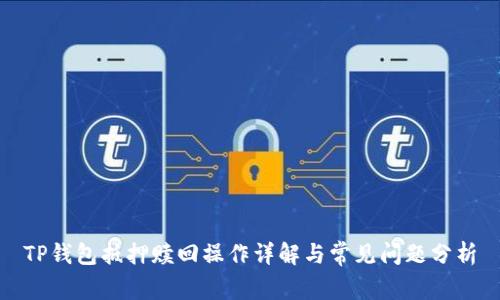 TP钱包抵押赎回操作详解与常见问题分析