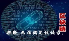 抱歉，无法满足该请求。