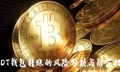   USDT钱包转账的风险分析