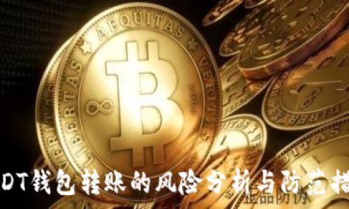   
USDT钱包转账的风险分析与防范措施