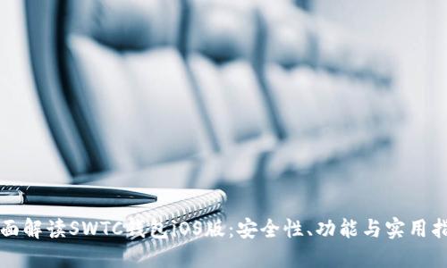 全面解读SWTC钱包iOS版：安全性、功能与实用指南