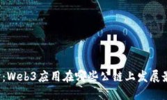 深入探讨：Web3应用在哪些