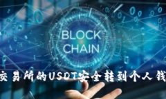如何将火币交易所的USDT安