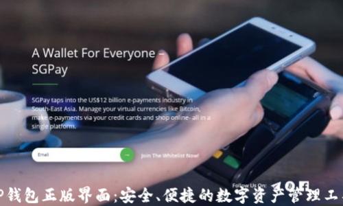 
TP钱包正版界面：安全、便捷的数字资产管理工具