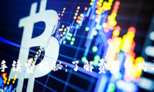 USDT转到钱包的手续费揭秘：了解费用结构与降低成本的策略