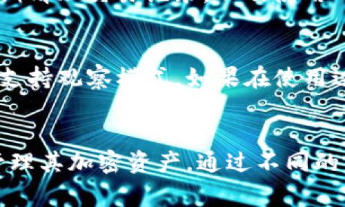 TP钱包的观察钱包可以交易吗？全面解析与常见问题解答

TP钱包, 观察钱包, 加密货币交易/guanjianci

---

引言
TP钱包是一个广受欢迎的加密货币钱包，它支持多种加密资产的存储和交易。在讨论其功能时，用户常常会问一个似乎简单但却非常重要的问题：“TP钱包的观察钱包可以交易吗？”为了深入了解这一问题，我们首先需要了解观察钱包的概念及其工作原理。

什么是TP钱包的观察钱包？
观察钱包的主要功能是让用户能够查看某个地址的余额和交易历史，但无法进行交易。这一钱包类型最适合那些希望监控其资产而不希望直接使用钱包进行交易的用户。通常，观察钱包通过导入公钥或私钥（如果是恢复已有的钱包）来允许用户查看链上信息。

观察钱包的功能与局限性
TP钱包的观察钱包有几个主要功能和局限性，了解这些对于用户在进行加密资产管理时非常重要。

h4观察钱包的功能/h4
ul
li查看资产余额：用户可以随时了解某个地址下的资产总量。/li
li交易历史查询：观察钱包允许用户查看与该地址相关的所有交易记录。/li
li实时监控：由于其是在线访问，用户可以获取实时的区块链信息。/li
/ul

h4观察钱包的局限性/h4
ul
li无法进行交易：观察钱包最大的缺点是无法通过该钱包进行任何形式的交易，包括发送和接收资产。/li
li隐私保护不足：尽管用户可以查看余额和交易历史，但并不提供额外的隐私保护措施。/li
li缺乏高级功能：与功能齐全的钱包相比，观察钱包缺乏许多高级功能，例如多签名支持等。/li
/ul

TP钱包的观察钱包如何与其他钱包相互连接？
虽然观察钱包不能直接进行交易，但它可以方便地与其他功能性钱包连接。用户可以在观察钱包中查看资产状况，然后在功能钱包中进行必要的交易。这种模式在资产管理中非常受欢迎，因为用户可以利用观察钱包的便捷性与高级钱包的功能结合。

如何安全使用TP钱包的观察钱包？
尽管观察钱包的交易功能有限，但确保账号安全仍然至关重要。在使用TP钱包的观察钱包时，用户应该遵循以下几条最佳实践：
ul
li启用双重认证：确保使用双重认证保护你的钱包，提高账户安全。/li
li定期检查更新：确保钱包应用程序保持最新状态，以避免已知漏洞。/li
li不要共享私钥：观察钱包的使用不需要私钥，但如果你同时使用功能钱包，请务必保护你的私钥安全。/li
/ul

常见问题解答

h41. 什么是加密观察钱包？/h4
加密观察钱包是一种特殊类型的钱包，允许用户查看特定加密地址的资产，而不需要控制该地址。这类钱包使用的是公钥，用户可以通过该合法地址获取有关余额和交易详细信息。尽管观察钱包能够帮助用户监测资产，但缺乏交易权能，用户无法通过这些钱包进行加密货币的发送和接收。

h42. 如何从观察钱包转移资产？/h4
由于观察钱包本身不具备资产转移或交易的功能，用户需要使用另一种支持交易的钱包来进行此操作。具体步骤通常包括：在观察钱包中确认自己希望转移的资产和数量，然后使用支持交易的钱包进行相应的操作。在这个过程中，通常需要导入与观察钱包中的地址相关联的私钥。

h43. 我可以将观察钱包转换为功能性钱包吗？/h4
理论上，观察钱包本身无法直接转换为功能钱包，但用户可以通过将其现有公钥导入到一个支持交易的功能钱包中来实现类似的目的。通过这种方式，用户能够在保持原有观察和监控资产功能的基础上，还能享受到发送和接收加密货币的便利。需要注意的是，不同的钱包之间可能会有不同的导入流程，用户需参考具体钱包的操作指南。

h44. 观察钱包的隐私安全如何保障？/h4
尽管观察钱包本身并不具备直接的隐私保护功能，但用户可以采取一些措施来提高其使用时的隐私安全。这些包括使用不被广泛关联的地址进行操作，定期清理交易记录，以及使用 VPN 防止 IP 地址泄露等。在创造和管理加密资产时，用户应该保持警惕，注意保护资产隐私。

h45. TP钱包的观察钱包是否支持所有加密资产？/h4
TP钱包作为一个多链钱包，它的观察钱包通常支持多种主流加密货币，但并不是所有的加密资产都有观察钱包功能。用户应提前确认所用的特定资产是否支持观察模式。如果在使用过程中遇到不明状况，建议查阅TP钱包官方的支持页面或联系客服进行专业咨询。

结论
总的来说，TP钱包的观察钱包作为一种监控工具，虽然不能直接进行交易，但在资产管理过程中仍然具有重要的不可替代性。用户可以利用观察钱包灵活管理其加密资产，通过不同的工具组合，提高管理效率和安全性。在操作使用观察钱包时，用户应仔细阅读相关条款，并时刻警惕安全隐患，以便更好地保障资产的安全与隐私。