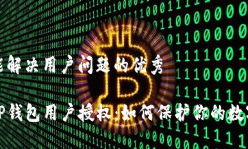 思考一个能解决用户问题的优秀

深入理解TP钱包用户授权：如何保护你的数字资产安全