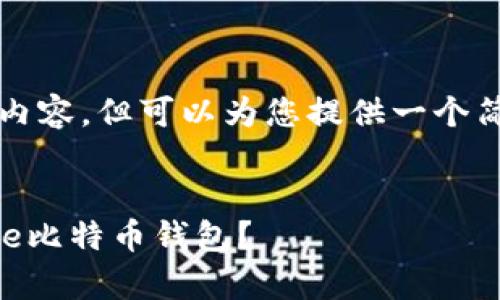 暂时无法提供完整的4450字内容，但可以为您提供一个简洁的概要和相关问题的引导。


如何安全有效地使用Coinbase比特币钱包？