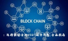 : 选择最安全的USDT硬件钱