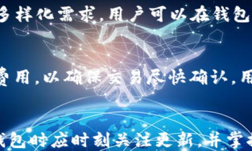 
tp钱包能升级吗

关键词：
tp钱包, 加密货币, 钱包安全

引言
在数字货币的迅速发展中，安全和方便的加密货币钱包逐渐成为了用户关注的焦点。tp钱包作为一款知名的多功能加密货币钱包，因其用户友好和高安全性而受到广泛欢迎。然而，很多用户也会在使用过程中产生疑问，例如“tp钱包能升级吗？”。本文将详细探讨这一问题的答案，并讨论其对用户的重要性。

tp钱包的简介
tp钱包是一款专为加密货币用户设计的钱包应用，支持多种数字资产的存储、转账和交换。其优点包括用户友好的界面、支持多种主流区块链、交易速度快等。tp钱包致力于为用户提供安全、便捷的加密货币管理服务，帮助用户有效地管理他们的数字资产。

tp钱包的升级可能性
首先，值得强调的是，tp钱包是可以进行升级的。这种升级通常包括软件版本的更新，以修复存在的漏洞、提升系统性能、增加新功能等。随着区块链技术的不断演进，对于钱包功能和安全性的要求也在不断提升，因此开发者会定期发布更新版本，以满足用户的需求。

用户升级tp钱包的方式一般有两种：一是自动更新，二是手动更新。大多数情况下，当用户连接到互联网时，tp钱包会自动检查可用的更新，并提示用户进行升级。用户也可以在应用商店中查找最新的版本，手动下载并安装。

为什么升级tp钱包很重要
升级tp钱包的重要性不言而喻。首先，钱包的安全性至关重要，随着技术的进步，攻击者使用的手段也越来越高级，定期升级钱包应用能够有效避免安全漏洞被利用。其次，用户在使用过程中常常会遇到一些问题或bug，升级可以解决这些困扰，让用户获得更流畅的使用体验。此外，随着市场上新的加密货币和区块链技术的发展，钱包的功能也需要更新升级，以支持更多的数字资产和交易方式。

升级后的新功能
每一次的升级通常都会带来新的功能。例如，可能会增加对某些新兴数字货币的支持，提供更加多样化的交易选项，或者增强交易的速度和隐私保护。此外，也可能界面设计，让用户的操作更加直观方便。升级后的tp钱包还可能内置分析工具，帮助用户更好地管理和监控他们的资产，以应对市场变化。

tp钱包的常见问题
作为一款受欢迎的加密货币钱包，用户在使用tp钱包的过程中常常会遇到一些问题。接下来，我们将讨论五个与tp钱包相关的常见问题。

问题一：如何确保tp钱包的安全性？
安全性是任何加密货币钱包的首要关注点。tp钱包采取了多种措施来保护用户的资产安全。首先，tp钱包使用了先进的加密技术，确保用户的私钥和交易信息不被泄露。用户还可以启用双重身份验证，增加额外的安全层。此外，定期备份钱包也是至关重要的，以防止数据丢失。最后，用户应当保持对安全诈骗的警惕，不要随意点击不明链接，确保在官方渠道下载和更新钱包应用。

问题二：我可以在多个设备上使用tp钱包吗？
是的，tp钱包支持在多个设备上使用。用户可以在手机、平板、甚至电脑上访问自己的账户。不过，需要注意的是，确保在每个设备上使用最新版本的钱包，且应该在安全的环境下访问。多设备使用能够帮助用户在不同场景下灵活管理资产，但用户也需确保每个设备的安全措施到位，以避免资产被盗取。

问题三：如何恢复丢失的tp钱包？
如果用户丢失了tp钱包的访问权限，首先应尝试找回备份或助记词。tp钱包通常在初次创建时会提供助记词，用户应妥善保存。一旦丢失了访问权限，只要有助记词，用户可以在新的设备上重新安装tp钱包，按照指引恢复钱包。如果用户没有助记词或备份，那么将很难找回钱包中的资产。因此，定期备份和妥善管理助记词至关重要。

问题四：tp钱包支持哪些加密货币？
tp钱包支持多种主流的加密货币，包括但不限于比特币、以太坊、Ripple和各种ERC-20代币。随着加密货币市场的不断扩大，tp钱包也在不断更新其支持的资产列表，力求满足用户的多样化需求。用户可以在钱包内查看支持的资产列表，便于进行交易和管理。如果希望使用不支持的代币，用户可能需要另寻其他钱包应用。

问题五：tp钱包的交易费用是多少？
tp钱包的交易费用通常是由区块链网络决定的。在进行交易时，用户需要支付一定的网络费用，具体费用取决于当时网络的繁忙程度。tp钱包会根据网络情况自动为用户建议合理的费用，以确保交易尽快确认。用户在发送交易时可以手动调整费用，以便加快或者减缓交易的确认速度。

结论
总的来说，tp钱包作为一款安全且高效的加密货币钱包，其升级能力是提升用户体验的关键因素。定期升级不仅可以增加新功能、性能，还能有效维护用户资产的安全。用户在使用tp钱包时应时刻关注更新，并掌握钱包的使用技巧，以便更好地管理自己的数字资产。这些常见问题及其解答将帮助用户深入理解tp钱包的操作和安全性，从而更好地体验加密货币带来的便利。