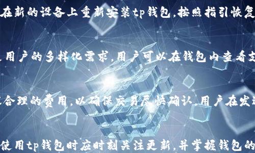 
tp钱包能升级吗

关键词：
tp钱包, 加密货币, 钱包安全

引言
在数字货币的迅速发展中，安全和方便的加密货币钱包逐渐成为了用户关注的焦点。tp钱包作为一款知名的多功能加密货币钱包，因其用户友好和高安全性而受到广泛欢迎。然而，很多用户也会在使用过程中产生疑问，例如“tp钱包能升级吗？”。本文将详细探讨这一问题的答案，并讨论其对用户的重要性。

tp钱包的简介
tp钱包是一款专为加密货币用户设计的钱包应用，支持多种数字资产的存储、转账和交换。其优点包括用户友好的界面、支持多种主流区块链、交易速度快等。tp钱包致力于为用户提供安全、便捷的加密货币管理服务，帮助用户有效地管理他们的数字资产。

tp钱包的升级可能性
首先，值得强调的是，tp钱包是可以进行升级的。这种升级通常包括软件版本的更新，以修复存在的漏洞、提升系统性能、增加新功能等。随着区块链技术的不断演进，对于钱包功能和安全性的要求也在不断提升，因此开发者会定期发布更新版本，以满足用户的需求。

用户升级tp钱包的方式一般有两种：一是自动更新，二是手动更新。大多数情况下，当用户连接到互联网时，tp钱包会自动检查可用的更新，并提示用户进行升级。用户也可以在应用商店中查找最新的版本，手动下载并安装。

为什么升级tp钱包很重要
升级tp钱包的重要性不言而喻。首先，钱包的安全性至关重要，随着技术的进步，攻击者使用的手段也越来越高级，定期升级钱包应用能够有效避免安全漏洞被利用。其次，用户在使用过程中常常会遇到一些问题或bug，升级可以解决这些困扰，让用户获得更流畅的使用体验。此外，随着市场上新的加密货币和区块链技术的发展，钱包的功能也需要更新升级，以支持更多的数字资产和交易方式。

升级后的新功能
每一次的升级通常都会带来新的功能。例如，可能会增加对某些新兴数字货币的支持，提供更加多样化的交易选项，或者增强交易的速度和隐私保护。此外，也可能界面设计，让用户的操作更加直观方便。升级后的tp钱包还可能内置分析工具，帮助用户更好地管理和监控他们的资产，以应对市场变化。

tp钱包的常见问题
作为一款受欢迎的加密货币钱包，用户在使用tp钱包的过程中常常会遇到一些问题。接下来，我们将讨论五个与tp钱包相关的常见问题。

问题一：如何确保tp钱包的安全性？
安全性是任何加密货币钱包的首要关注点。tp钱包采取了多种措施来保护用户的资产安全。首先，tp钱包使用了先进的加密技术，确保用户的私钥和交易信息不被泄露。用户还可以启用双重身份验证，增加额外的安全层。此外，定期备份钱包也是至关重要的，以防止数据丢失。最后，用户应当保持对安全诈骗的警惕，不要随意点击不明链接，确保在官方渠道下载和更新钱包应用。

问题二：我可以在多个设备上使用tp钱包吗？
是的，tp钱包支持在多个设备上使用。用户可以在手机、平板、甚至电脑上访问自己的账户。不过，需要注意的是，确保在每个设备上使用最新版本的钱包，且应该在安全的环境下访问。多设备使用能够帮助用户在不同场景下灵活管理资产，但用户也需确保每个设备的安全措施到位，以避免资产被盗取。

问题三：如何恢复丢失的tp钱包？
如果用户丢失了tp钱包的访问权限，首先应尝试找回备份或助记词。tp钱包通常在初次创建时会提供助记词，用户应妥善保存。一旦丢失了访问权限，只要有助记词，用户可以在新的设备上重新安装tp钱包，按照指引恢复钱包。如果用户没有助记词或备份，那么将很难找回钱包中的资产。因此，定期备份和妥善管理助记词至关重要。

问题四：tp钱包支持哪些加密货币？
tp钱包支持多种主流的加密货币，包括但不限于比特币、以太坊、Ripple和各种ERC-20代币。随着加密货币市场的不断扩大，tp钱包也在不断更新其支持的资产列表，力求满足用户的多样化需求。用户可以在钱包内查看支持的资产列表，便于进行交易和管理。如果希望使用不支持的代币，用户可能需要另寻其他钱包应用。

问题五：tp钱包的交易费用是多少？
tp钱包的交易费用通常是由区块链网络决定的。在进行交易时，用户需要支付一定的网络费用，具体费用取决于当时网络的繁忙程度。tp钱包会根据网络情况自动为用户建议合理的费用，以确保交易尽快确认。用户在发送交易时可以手动调整费用，以便加快或者减缓交易的确认速度。

结论
总的来说，tp钱包作为一款安全且高效的加密货币钱包，其升级能力是提升用户体验的关键因素。定期升级不仅可以增加新功能、性能，还能有效维护用户资产的安全。用户在使用tp钱包时应时刻关注更新，并掌握钱包的使用技巧，以便更好地管理自己的数字资产。这些常见问题及其解答将帮助用户深入理解tp钱包的操作和安全性，从而更好地体验加密货币带来的便利。