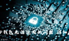 如何解决TP钱包无法使用的