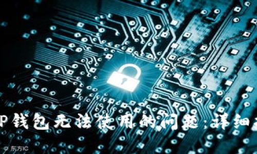 如何解决TP钱包无法使用的问题：详细指南与技巧