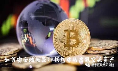 如何安全地删除TP钱包中的虚假空头资产