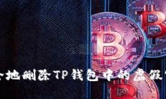 如何安全地删除TP钱包中的