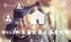 : Web3的英语发音及其意义
