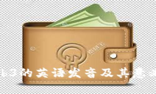 : Web3的英语发音及其意义解析