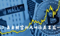 Web3：未来财富的风口还是
