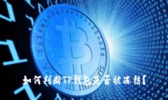如何判断TP钱包是否被冻结