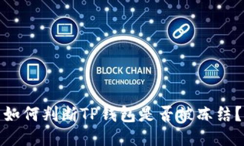 如何判断TP钱包是否被冻结？