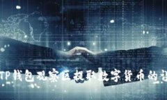如何从TP钱包观察区提取数