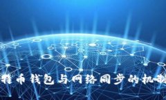 全面了解比特币钱包与网