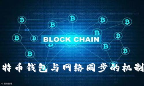 全面了解比特币钱包与网络同步的机制和最佳实践