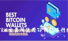 如何在TRX交易所使用TP钱包